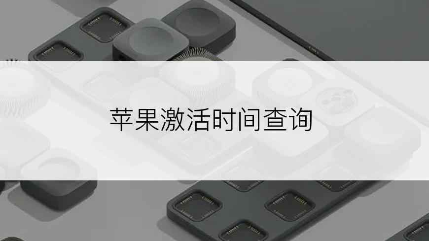 苹果激活时间查询