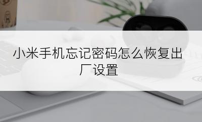 小米手机忘记密码怎么恢复出厂设置