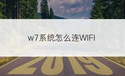 w7系统怎么连WIFI