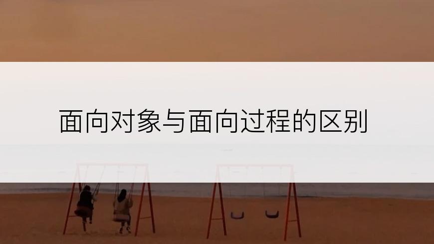 面向对象与面向过程的区别