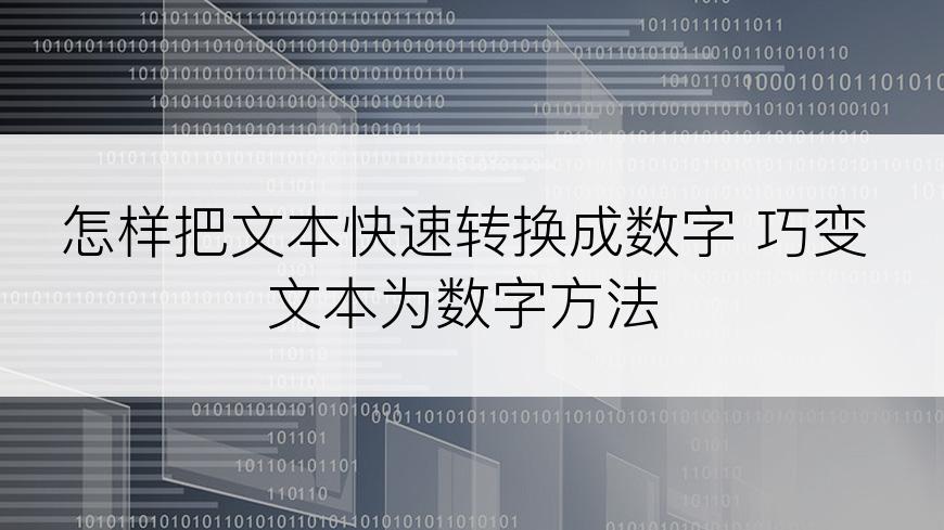 怎样把文本快速转换成数字 巧变文本为数字方法