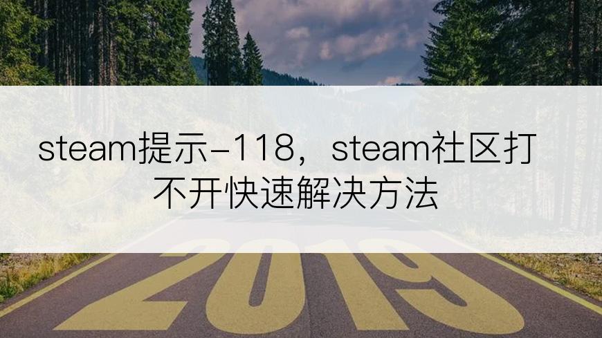 steam提示-118，steam社区打不开快速解决方法