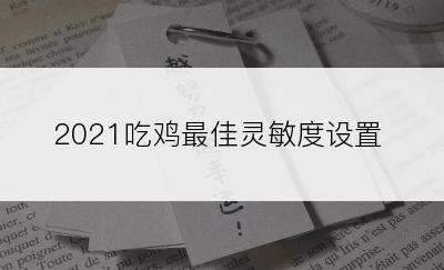 2021吃鸡最佳灵敏度设置