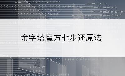 金字塔魔方七步还原法