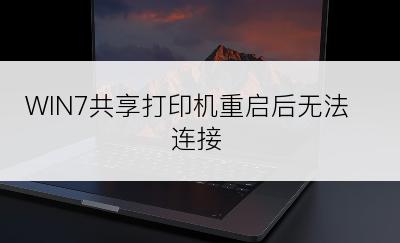 WIN7共享打印机重启后无法连接