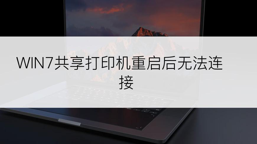 WIN7共享打印机重启后无法连接