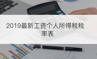 2019最新工资个人所得税税率表