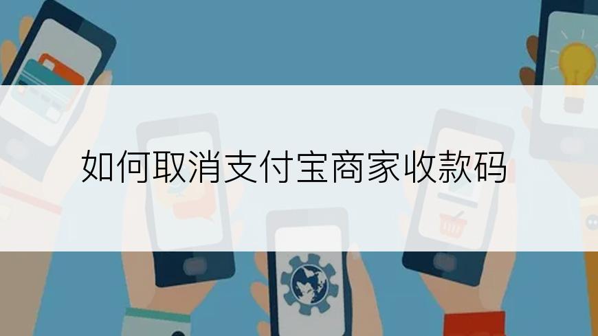 如何取消支付宝商家收款码