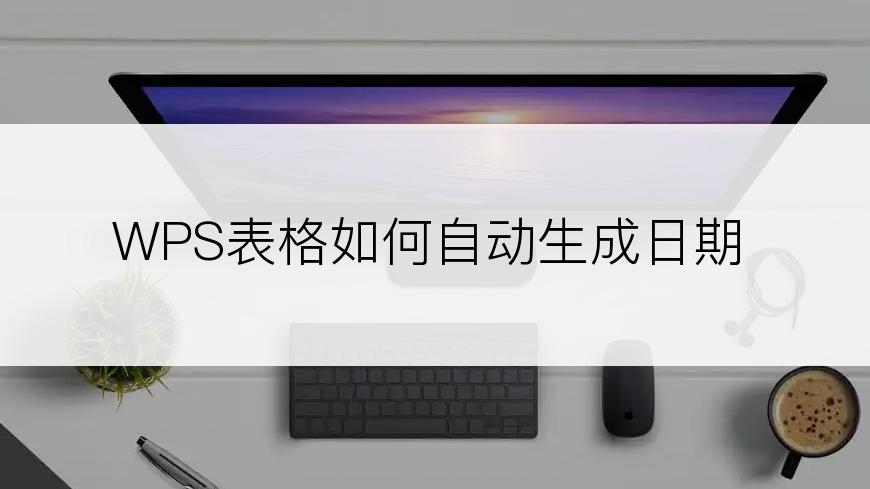 WPS表格如何自动生成日期