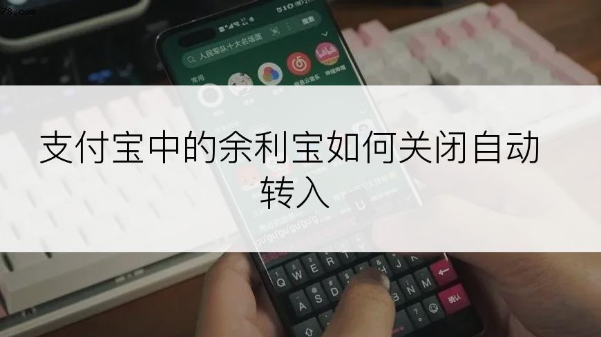 支付宝中的余利宝如何关闭自动转入