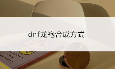 dnf龙袍合成方式