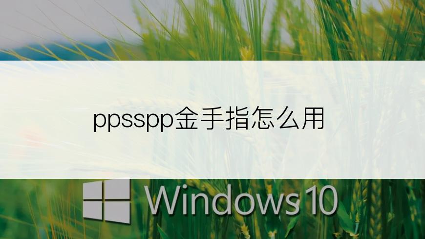 ppsspp金手指怎么用