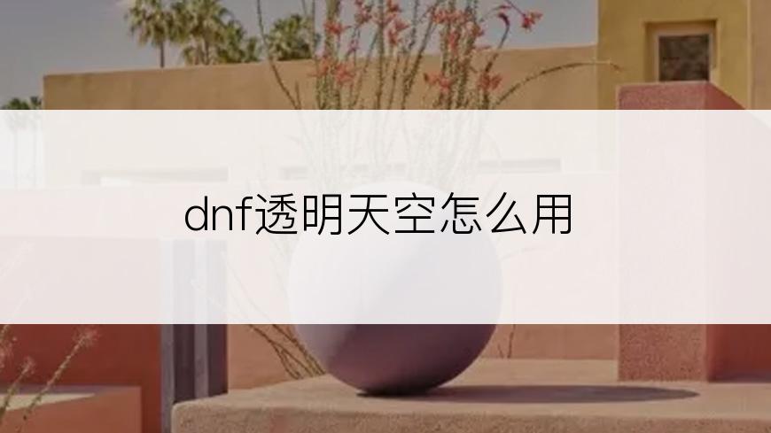 dnf透明天空怎么用