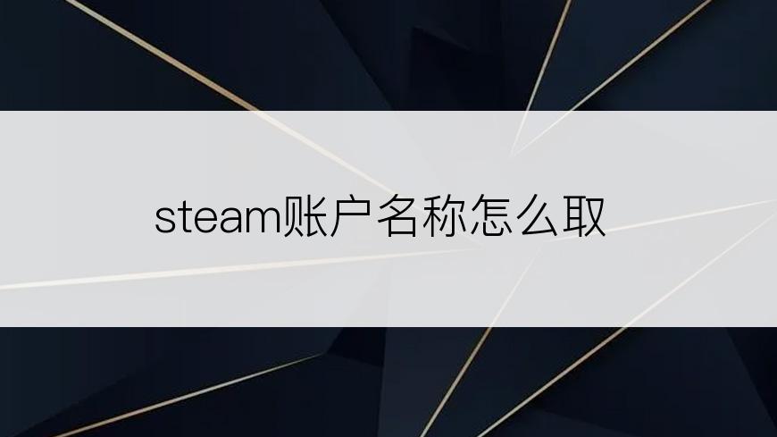 steam账户名称怎么取