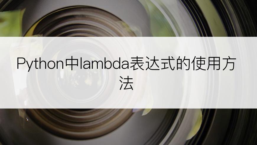 Python中lambda表达式的使用方法