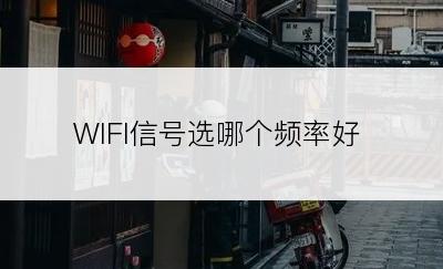 WIFI信号选哪个频率好