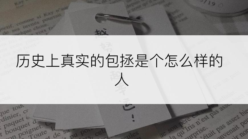 历史上真实的包拯是个怎么样的人