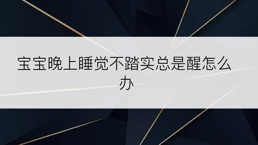 宝宝晚上睡觉不踏实总是醒怎么办