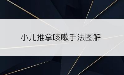 小儿推拿咳嗽手法图解