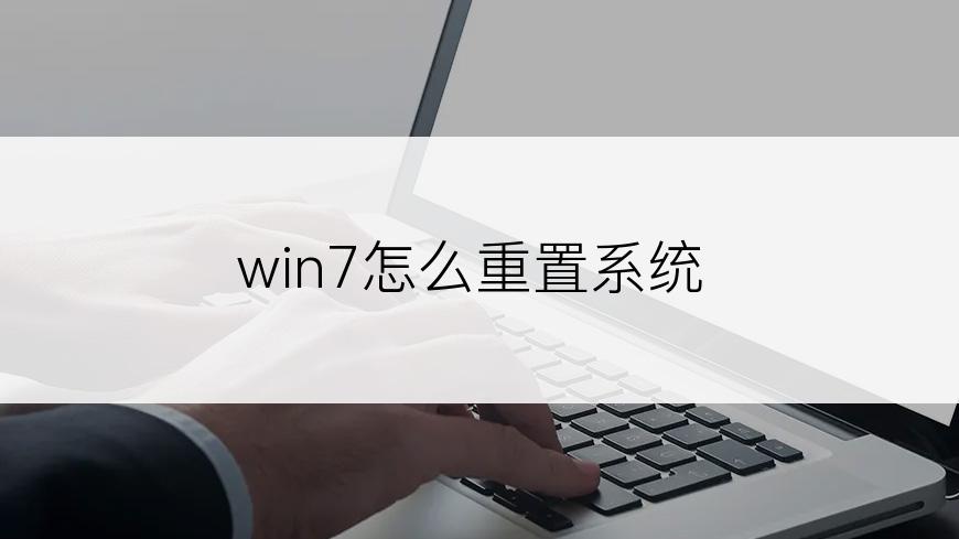 win7怎么重置系统