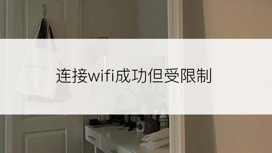 连接wifi成功但受限制