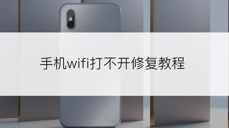 手机wifi打不开修复教程