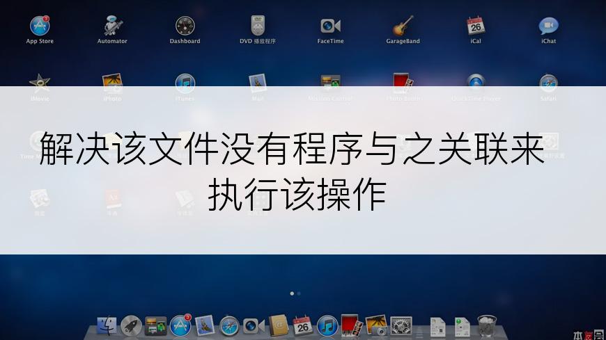 解决该文件没有程序与之关联来执行该操作