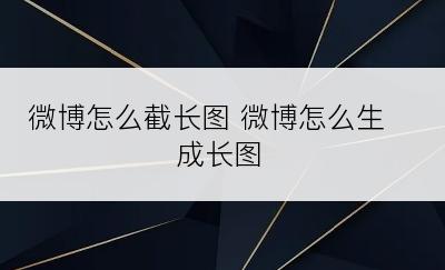 微博怎么截长图 微博怎么生成长图