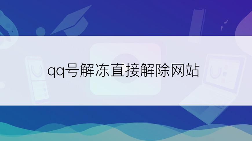 qq号解冻直接解除网站