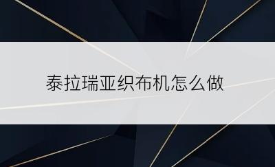 泰拉瑞亚织布机怎么做