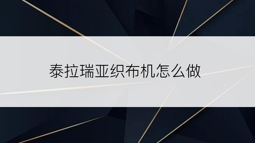 泰拉瑞亚织布机怎么做