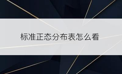 标准正态分布表怎么看