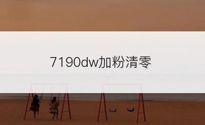 7190dw加粉清零