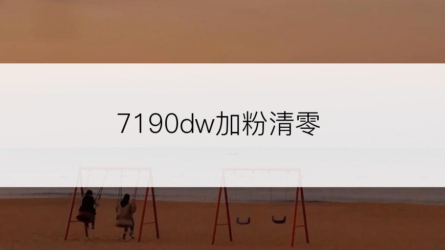 7190dw加粉清零