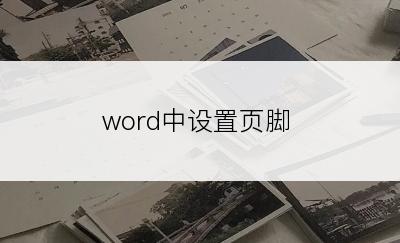 word中设置页脚