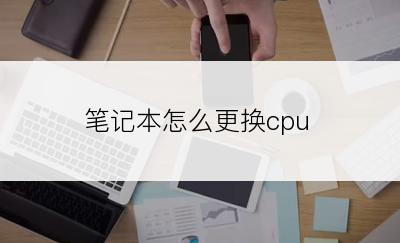 笔记本怎么更换cpu