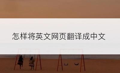 怎样将英文网页翻译成中文