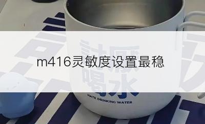 m416灵敏度设置最稳