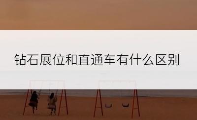 钻石展位和直通车有什么区别