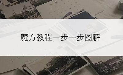 魔方教程一步一步图解