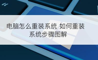 电脑怎么重装系统 如何重装系统步骤图解