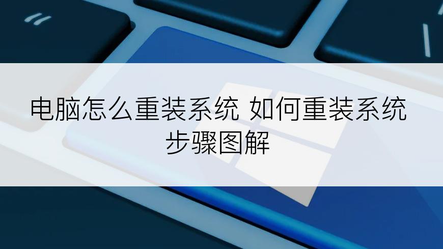 电脑怎么重装系统 如何重装系统步骤图解