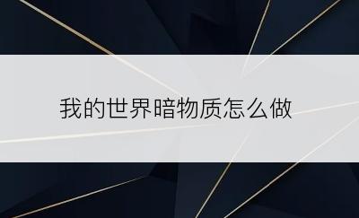 我的世界暗物质怎么做