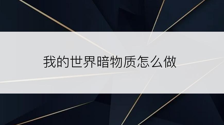 我的世界暗物质怎么做