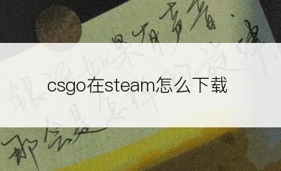 csgo在steam怎么下载