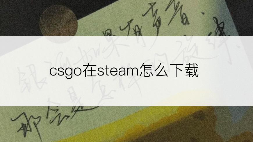 csgo在steam怎么下载