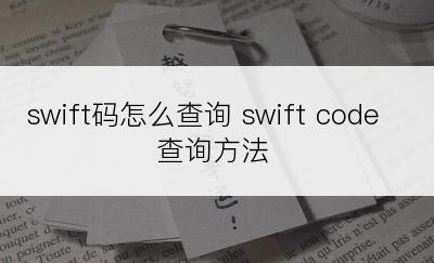 swift码怎么查询 swift code查询方法