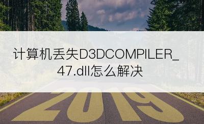 计算机丢失D3DCOMPILER_47.dll怎么解决