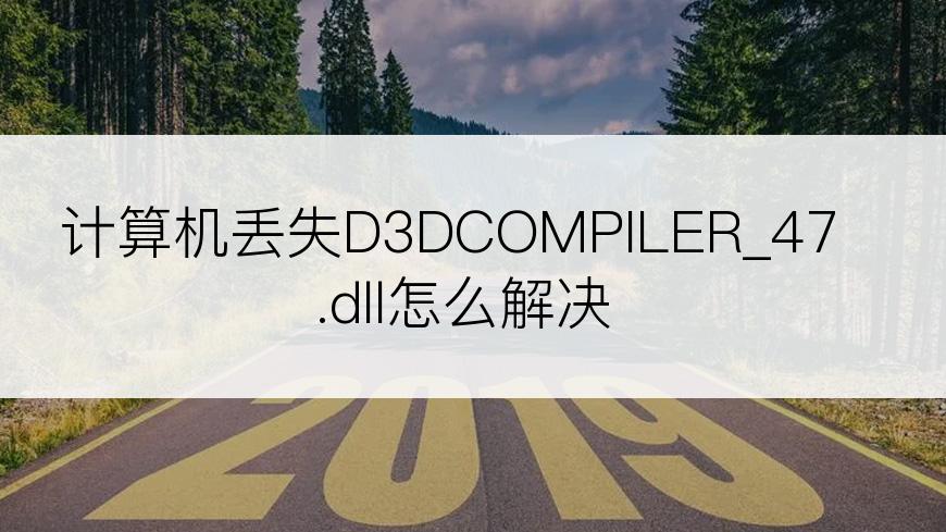 计算机丢失D3DCOMPILER_47.dll怎么解决