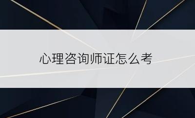 心理咨询师证怎么考